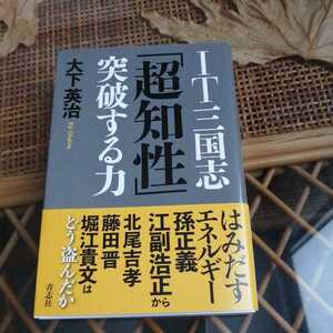 ☆IT三国志「超知性」突破する力 大下英治☆