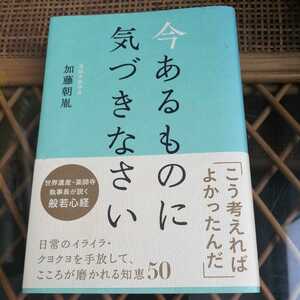 ☆今あるものに気づきなさい　加藤朝胤☆