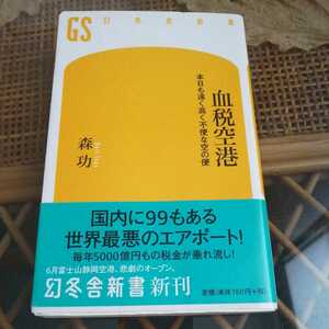 ☆血税空港 本日も遠く高く不便な空の便 幻冬舎新書／森功☆