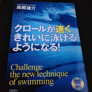 ☆本水泳「クロールが速くきれいに泳げるようになる」DVD付きスイミング練習指導大会泳ぎ方