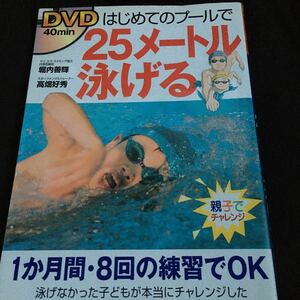 ☆本「はじめてのプールで25m泳げる 1ヶ月8回の練習でOK」DVD付き