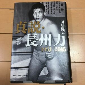 ☆本プロレス「真説長州力 1951-2015 田崎健太 著」新日本全日本ジャパンWJ猪木藤波橋本