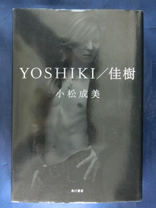 YOSHIKI/佳樹　小松成美　角川書店　X　JAPAN