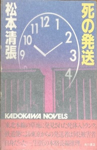  死の発送 松本清張 240頁 昭和58/2 六版 講談社