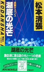 湖底の光芒 松本清張 254頁 昭和58/1 第一刷 講談社ノベルス