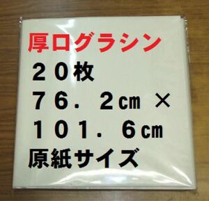 厚口グラシン紙 20枚 762mm×1016mm 全判 ブックカバー等に半透明紙