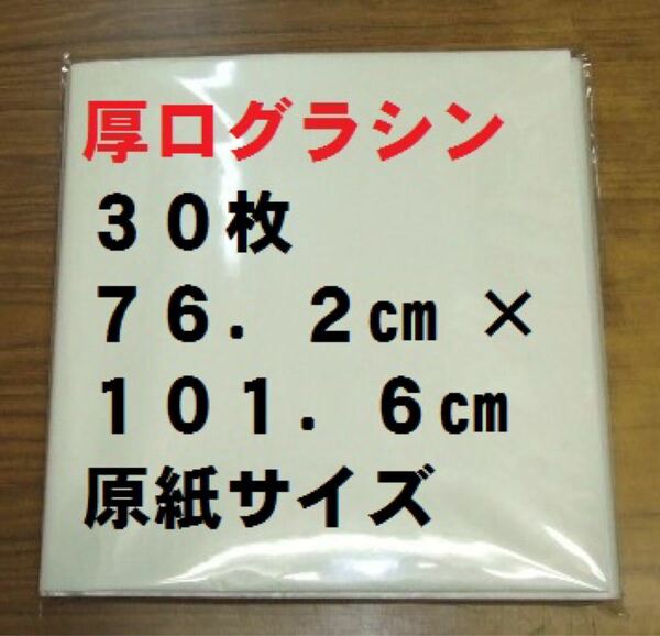 厚口グラシン紙 30枚 762mm×1016mm 全判 ブックカバー等に半透明紙