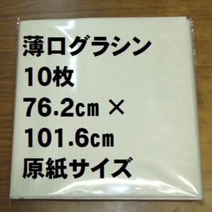 薄口グラシン紙 10枚 762mm×1016mm 全判 ブックカバー等に半透明紙