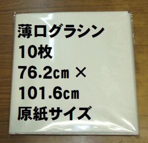 薄口グラシン紙 10枚 762mm×1016mm 全判 ブックカバー等に半透明紙