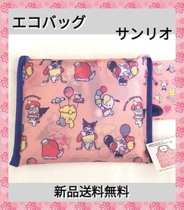 ●新品送無●ポムポムプリンエコバッグ サンリオエコバッグ コンパクトバッグ サンリオ 折り畳み