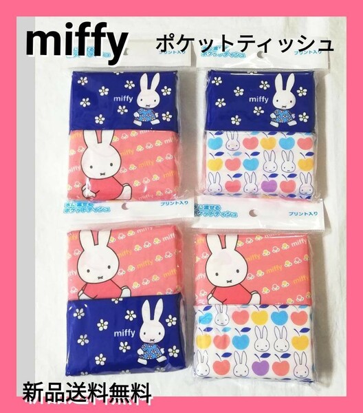 ●新品送料無料●ミッフィーポケットティッシュ16個 (4袋×4パック) miffy 保育園 幼稚園