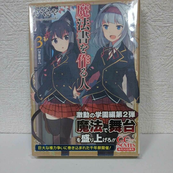 「魔法書を作る人 3 学園編 2」いくさや