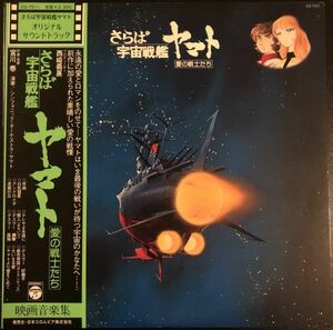 さらば宇宙戦艦ヤマト愛の戦士たち OST(1978年・CQ-7011・サントラ・松本零士原作アニメ)帯付 美盤