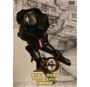お値下げしました!「TO 楕円軌道&共生惑星 ディレクターズカット版 ツインパック DVD」
