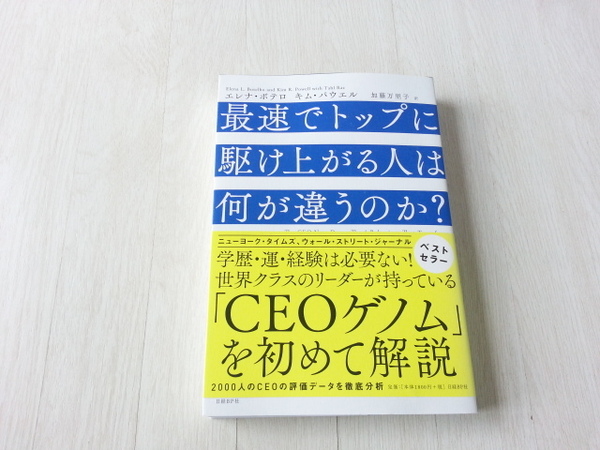 ★最速でトップに駆け上がる人は何が違うのか?　エレナ・ボテロ (著), キム・パウエル (著)　中古本　送料無料★