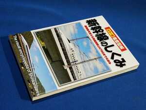 ■ カラー版徹底図解　新幹線のしくみ