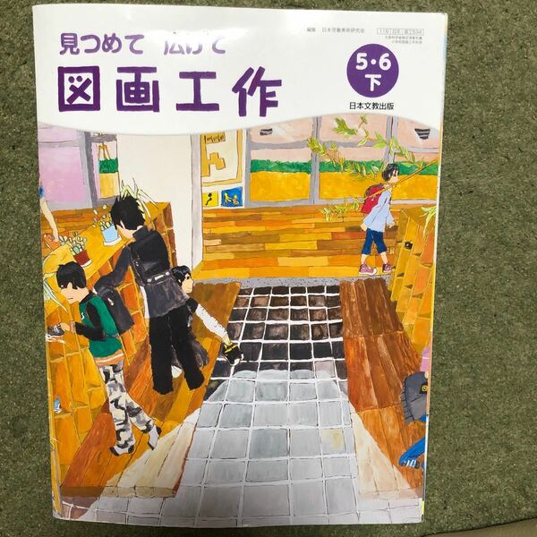 見つめて　広げて　図画工作　5.6下　日本文教出版