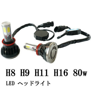 H8 H9 H11 H16 LED ヘッドライト キット 80W 8000lm 12v/24v兼用