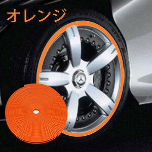 ホイールリムガード テープ ステッカー 保護カバー 車 傷 補修 8m ロール 色オレンジ 送料無料