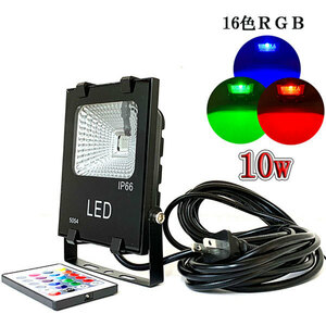 LED投光器 10W 100W相当 防水 5m配線 イルミネーション16色RGB