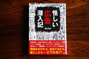 怪しい広告潜入記 橋本 玉泉