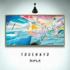 TOGENKYO 通常盤 レンタル落ち 中古 CD