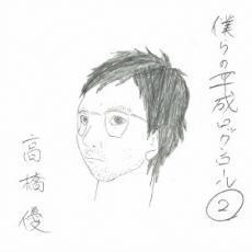 僕らの平成ロックンロール 2 通常盤 レンタル落ち 中古 CD