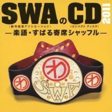 SWAのCD 2011 楽語・すばる寄席シャッフル 2CD レンタル落ち 中古 CD