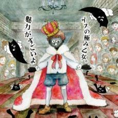 魅力がすごいよ 通常レギュラー・プライス盤 レンタル落ち 中古 CD