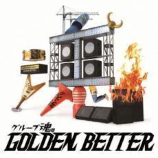 グループ魂のGOLDEN BETTER ベスト盤じゃないです、そんないいもんじゃないです、でも、ぜんぶ録り直しましたがいかがですか? 通常盤 レン