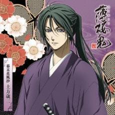 薄桜鬼 キャラクターCD 幕末花風抄 土方歳三 レンタル落ち 中古 CD