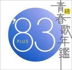 続 青春歌年鑑 ’83 PLUS レンタル落ち 中古 CD