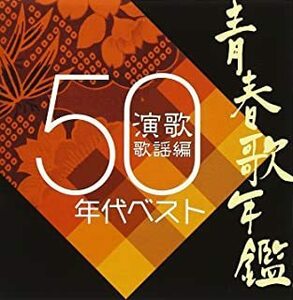 青春歌年鑑 演歌歌謡編 1950年代ベスト レンタル落ち 中古 CD