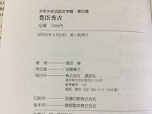 (C5-20yo) 少年少女伝記文学館(８) 豊臣秀吉／豊田 穣【著】_画像10