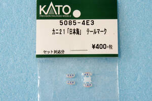 【即決】 KATO カニ21 日本海 テールマーク 5085-4E3 「日本海」「つるぎ」 送料無料