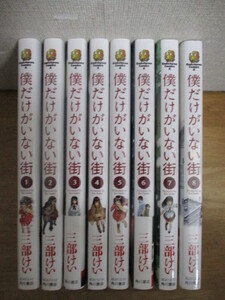 ヤフオク 僕だけがいない街 全巻の中古品 新品 未使用品一覧 ヤフオク 僕だけがいない街 全巻の中古品 新品 未使用品一覧