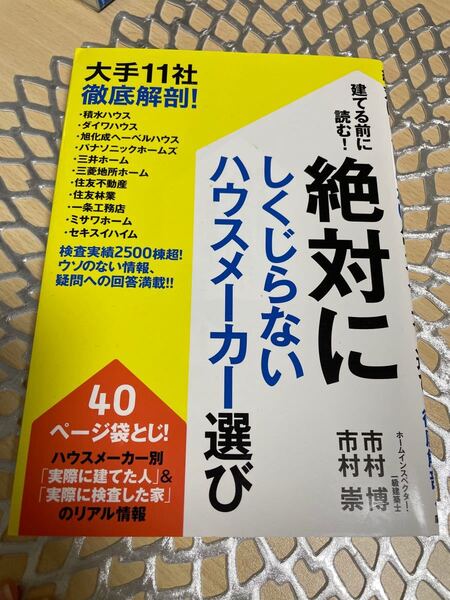 建てる前に読む! 絶対にしくじらないハウスメーカー選び 大手11社徹底解剖! /市村博/市村崇