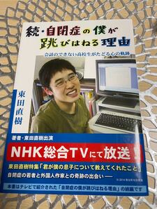 続自閉症の僕が跳びはねる理由 会話のできない高校生がたどる心の軌跡／東田直樹 【著】