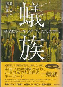 送料無料【中国関係本】『 蟻族 』廉思