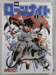 ■ローンナイト　完全版　1巻　吉富昭仁　復刊ドットコム