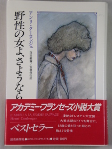 ■野性の女よ、さようなら アンリ・クーロンジュ　窪田般弥　安藤俊次 