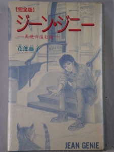 ■完全版 ジーン・ジニー　天使の住む街　花郎藤子　白夜書房