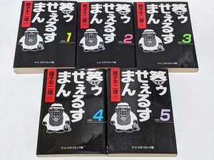 ヤフオク 笑ゥせぇるすまん 全巻セット の中古品 新品 古本一覧 ヤフオク 笑ゥせぇるすまん 全巻セット の中古品 新品 古本一覧