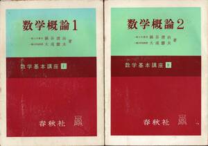 数学基本講座 数学概論Ⅰ・Ⅱ / 鍋谷清治 大成節夫　春秋社