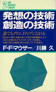 発想の技術 創造の技術 - 誰でもクリエイティブになれる / F.F.マウザー 川勝久