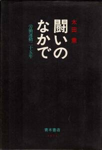 闘いのなかで 労働運動二十五年 / 太田薫　青木書店　献呈署名本