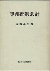 事業部制会計 / 青木茂男　税務経理協会