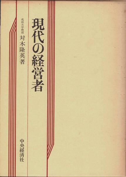 現代の経営者 / 対木隆英 中央経済社
