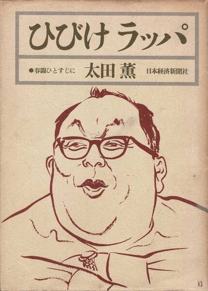 ひびけラッパ 春闘ひとすじに / 太田薫 日本経済新聞社 署名本