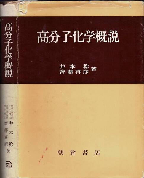 高分子化学概説 / 井本稔・齊藤喜彦 朝倉書店